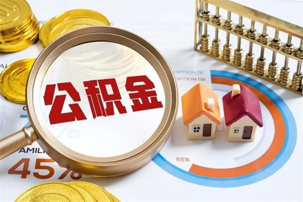 沅江在职怎么提公积金（在职如何提取住房公积金）